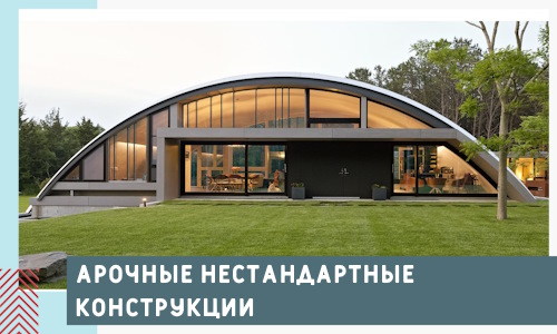 Арочные нестандартные конструкции от компании СтальСтрой-Слн